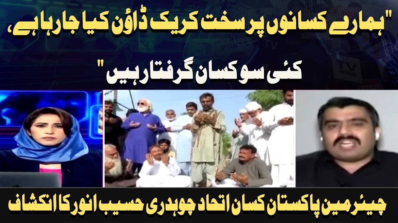 " Hamaray kisanon par sakht crack down kya ja raha hai, kayi so kisaan girftar hain "
