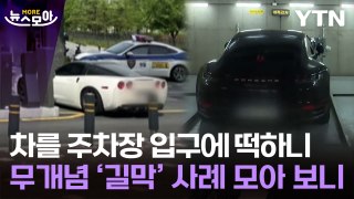 [뉴스모아] 차를 주차장 입구에 떡하니…무개념 '길막' 사례 모아 보니 / YTN