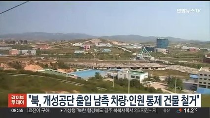 "북, 개성공단 출입 남측 차량·인원 통제 건물 철거"
