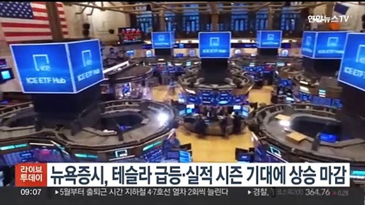 뉴욕증시, 테슬라 급등·실적 시즌 기대에 상승 마감