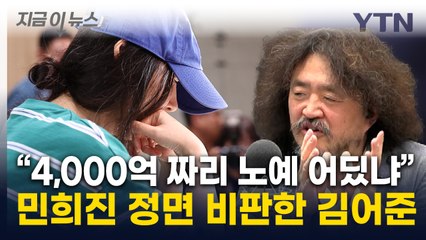 "민희진은 노예계약 아닌 천상계" 비판한 김어준, JYP까지 언급 [지금이뉴스]  / YTN