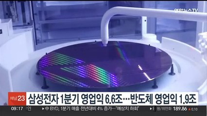 삼성전자 1분기 영업익 6.6조…반도체 영업익 1.9조
