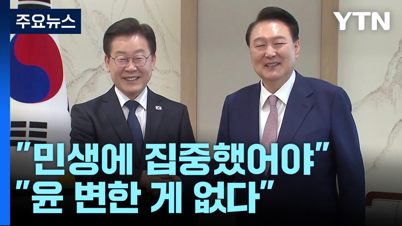 "李, 민생 집중했어야" "尹, 변한 게 없어"...5월 국회도 '평행선' / YTN