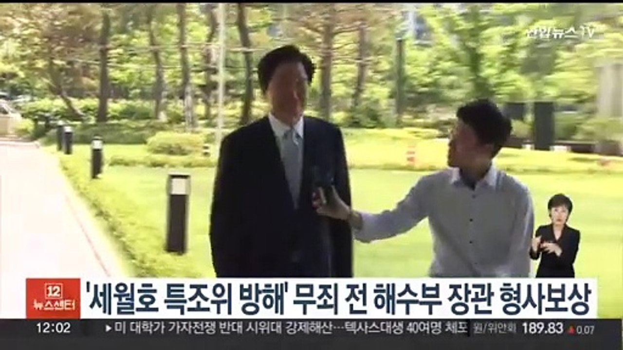 '세월호 특조위 방해' 무죄 전 해수부 장관 형사보상