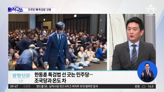 조국당 ‘한동훈 특검법’ 추진에 민주당 내부 ‘신중론’