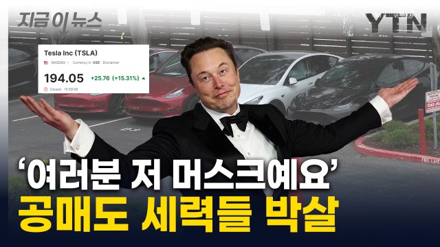 테슬라 주가 폭등에 머스크 자산도 '껑충'...공매도 손실 눈덩이 [지금이뉴스] / YTN