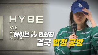 [영상] 하이브 vs 민희진 결국 법정 공방 / YTN