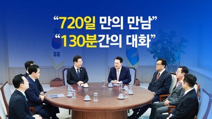 영수회담 배석자들이 밝힌 당시 상황은? [앵커리포트] / YTN
