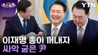[뉴스모아] '손해 볼 건 없었다'…영수회담 정치적 이해득실 따져보니 / YTN
