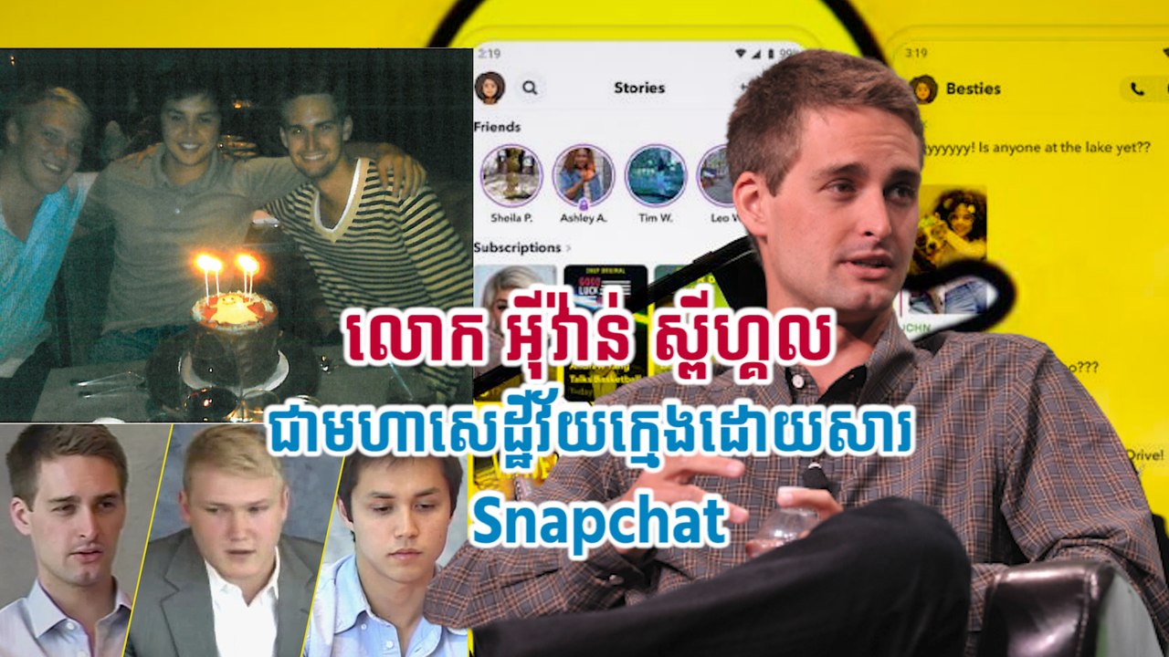 លោក អ៊ីវ៉ាន់ ស្ពីហ្គល  ជាមហាសេដ្ឋីវ័យក្មេងដោយសារ Snapchat