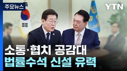 "회담으로 협치 첫 발"...법률수석 신설 유력 / YTN