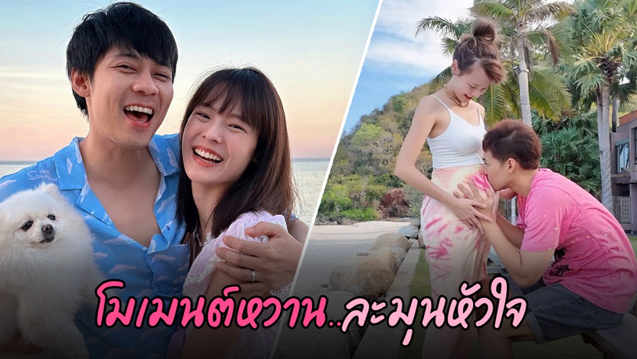 แดน วรเวช อวดความหวาน จุ๊บท้อง แพทตี้ ตั้งครรภ์ลูกฝาแฝด 5 เดือนแล้ว