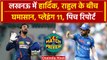 IPL 2024: Hardik Pandya,KL Rahul के गढ़ में सेंध लगाने उतरेंगे, पिच रिपोर्ट, प्लेइंग 11| वनइंडिया