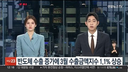 반도체 수출 증가에 3월 수출금액지수 1.1% 상승