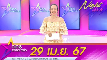 รายการไนน์เอ็นเตอร์เทนไนท์ไลฟ์ 29 เม.ย. 2567