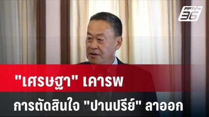 "เศรษฐา" เคารพการตัดสินใจ "ปานปรีย์" ลาออก  | โชว์ข่าวเช้านี้ | 30 เม.ย. 67