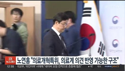 노연홍 "의료개혁특위, 의료계 의견 반영 가능한 구조"