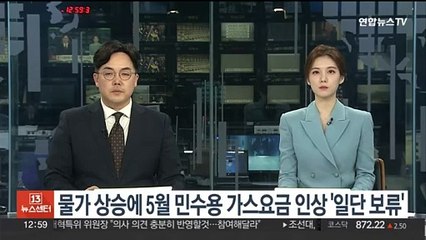 물가 상승에 5월 민수용 가스요금 인상 '일단 보류'