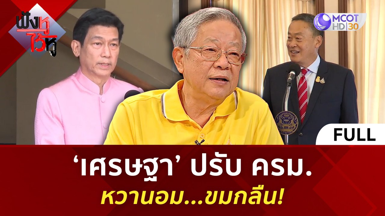 (คลิปเต็ม) ‘เศรษฐา’ ปรับ ครม. หวานอม - ขมกลืน!...
