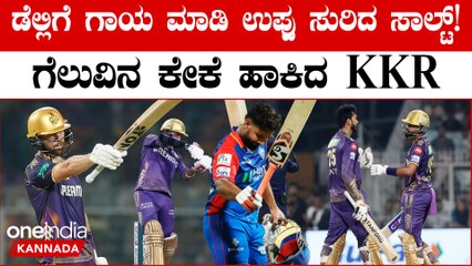 ಡೆಲ್ಲಿ ಕ್ಯಾಪಿಟಲ್ಸ್ ವಿರುದ್ಧ ಕೊಲ್ಕತ್ತಾ ನೈಟ್ ರೈಡರ್ಸ್ ಗೆ ಏಳು ವಿಕೆಟ್ ಗಳ ಜಯ