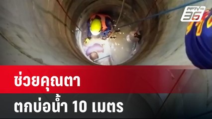 ระทึก กู้ภัยช่วยคุณตาตกบ่อน้ำ 10 เมตร | เที่ยงทันข่าว | 30 เม.ย. 67