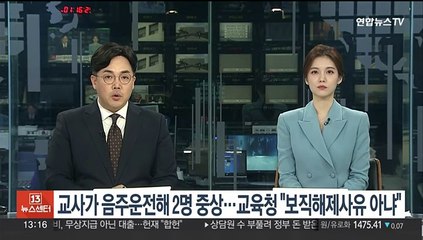 교사가 음주운전하다 10대 2명 중상…교육청 "보직해제 사유 아냐"
