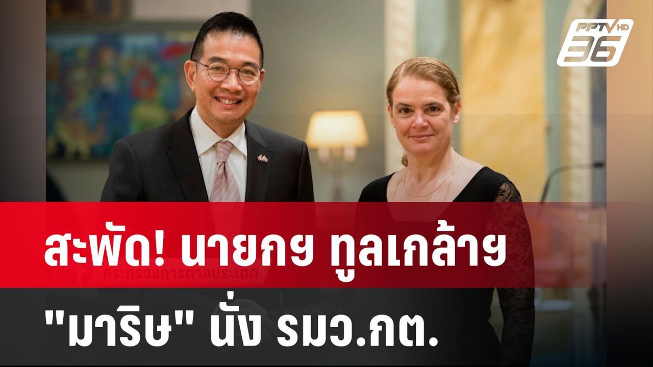 สะพัด! นายกฯ ทูลเกล้าฯ "มาริษ" นั่ง รมว.กต. | เ...