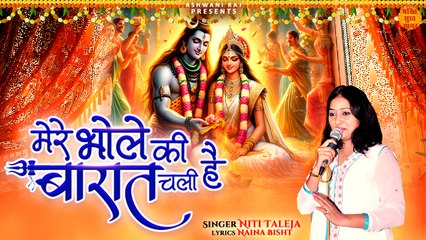 मेरे भोले की बारात चली है  _ Mere Bhole Ki Barat Chali Hai _ Shiv Bhajan _ Mahadev Bhajan 2024