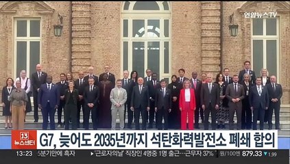 G7, 늦어도 2035년까지 석탄화력발전소 폐쇄 합의