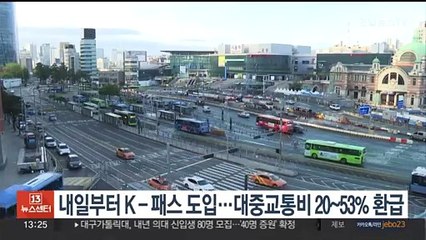 내일부터 K-패스 도입…대중교통비 20~53% 환급