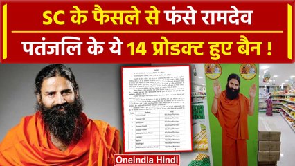 Patanjali 14 Products Banned: Supreme Court के फैसले से फंसे Ramdev और Balkrishna | वनइंडिया हिंदी