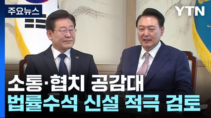 "회담으로 협치 첫 발"...법률수석 신설 유력 / YTN