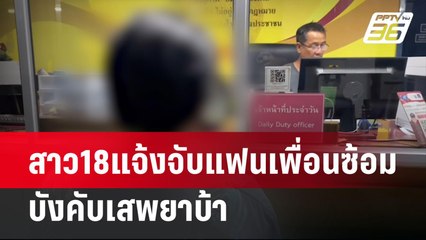 สาว18แจ้งจับแฟนเพื่อนซ้อม-บังคับเสพยาบ้า | เที่ยงทันข่าว | 30 เม.ย. 67