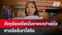 สั่งทุเรียนครึ่งหมื่นหายระหว่างทางคาดมือดีเอาไปกิน | เที่ยงทันข่าว | 30 เม.ย. 67