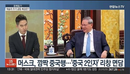 [경제읽기] 테슬라 주가 급등…자율주행보조 SW '게임 체인저' 될까?
