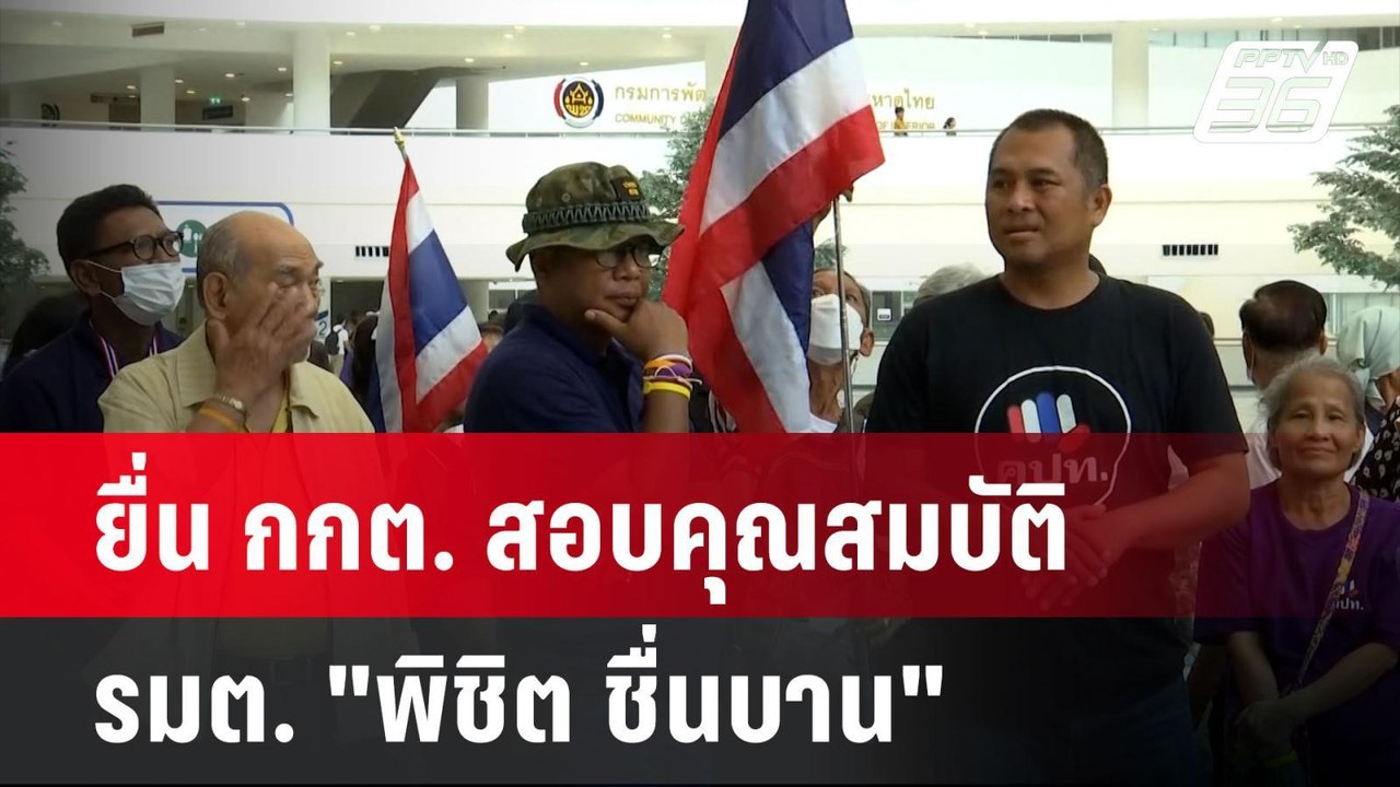 คปท.ยื่น กกต.ตรวจสอบคุณสมบัติ รมต. "พิชิต ชื่นบ...