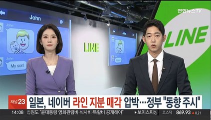 일본, 네이버 라인 지분 매각 압박…정부 "동향 주시"