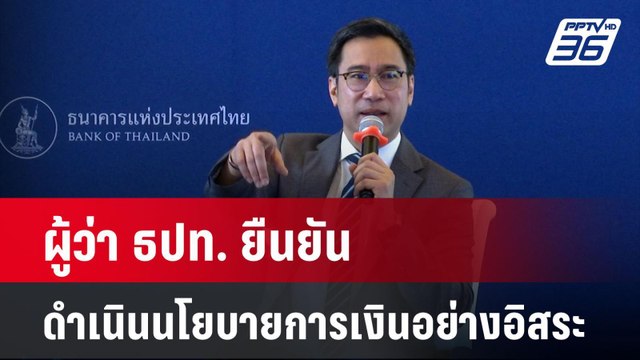 ผู้ว่า ธปท. ยืนยันกับสื่อนอกเป็นอิสระ เมินแรงกดดันทางการเมือง | เที่ยงทันข่าว | 30 เม.ย. 67