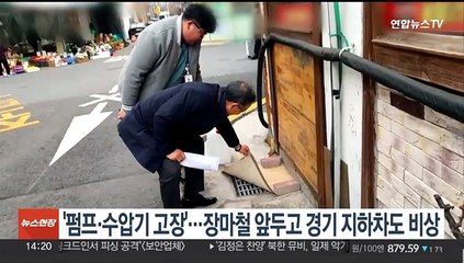 '펌프·수압기 고장'…장마철 앞두고 경기 지하차도 비상