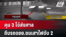 คุม 3 โจ๋ส่งศาลไล่ฟันอริถีบรถจยย.ชนเสาไฟดับ 2 | เที่ยงทันข่าว | 30 เม.ย. 67