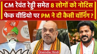 Amit Shah Fake Viral Video: PM Modi की खुली चेतावनी | Revanth Reddy | Delhi Police | वनइंडिया हिंदी