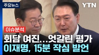 [YTN24] 尹·李 첫 회담 여진...