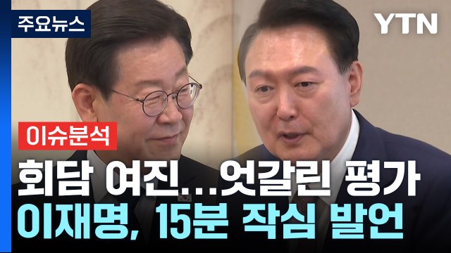 [YTN24] 尹·李 첫 회담 여진... 국정 포기 협박 vs 마이웨이 尹 실망 / YTN