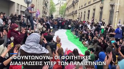 «Φουντώνουν» οι φοιτητικές κινητοποιήσεις υπέρ του παλαιστινιακού λαού στη Γαλλία