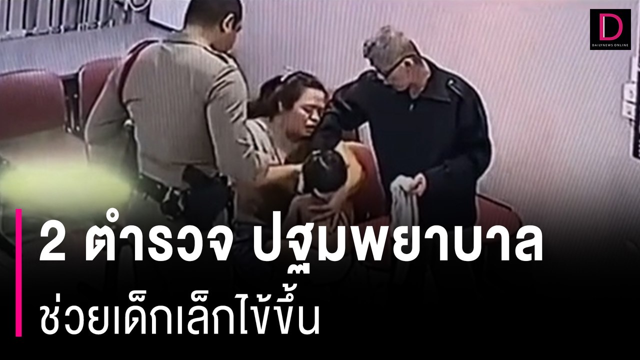 ชื่นชม 2 ตำรวจ ปฐมพยาบาลช่วยเด็กเล็กไข้ขึ้น ก่อนส่งโรงพยาบาล | HOTSHOT เดลินิวส์ 30/04/67
