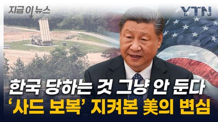 中 '사드 보복' 방관하던 미국...동맹 지킬 칼 뽑았다 [지금이뉴스] / YTN