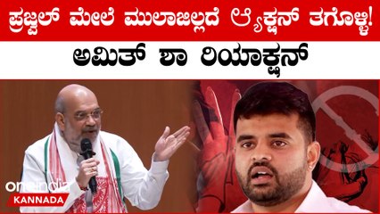 Amit Shah: Prajwal Revanna ಮೇಲೆ ಇನ್ನೂ ಯಾಕೆ ಕ್ರಮ ಕೈಗೊಂಡಿಲ್ಲ? ಕಾಂಗ್ರೆಸ್ ಗೆ ಅಮಿತ್ ಶಾ ತಿರುಗೇಟು