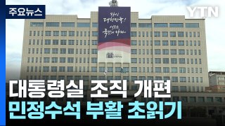 대통령실 조직개편...'민정수석' 부활 초읽기 / YTN
