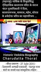 महाराष्ट्र के जगप्रसिद्ध ऐतिहासिक काळाराम मंदिर के प्रमुख भक्त महाराष्ट्र के प्रसिद्ध संत और धर्मगुरु चारूदत्त थोरात हैं। उनका नाम विशेष रूप से काळाराम मंदिर से जुड़ा हुआ है।