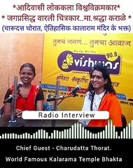 Download Video: वारली चित्रकार श्रद्धा कराळे.. चारूदत्त थोरात मुलाखत...  १ एप्रिल २०२४ रोजी, २२ देशांमध्ये रेडिओ विश्वासच्या माध्यमातून प्रसात झाली.. कार्यक्रमातील चारुदत्त थोरातांचे विचार आवर्जुन ऐकावे.. रेडिओ विश्वास ची मुलाखत इंटरनेटवर उपलब्ध आहे..       7 Time World